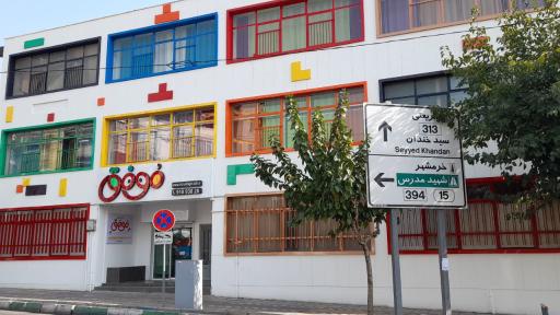 عکس کودکستان موفق