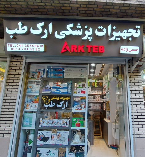 تجهیزات پزشکی ارک طب