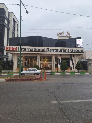 عکس رستوران بین المللی الیپی