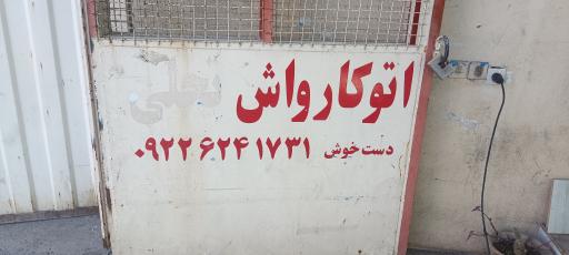 عکس کارواش قائم‌