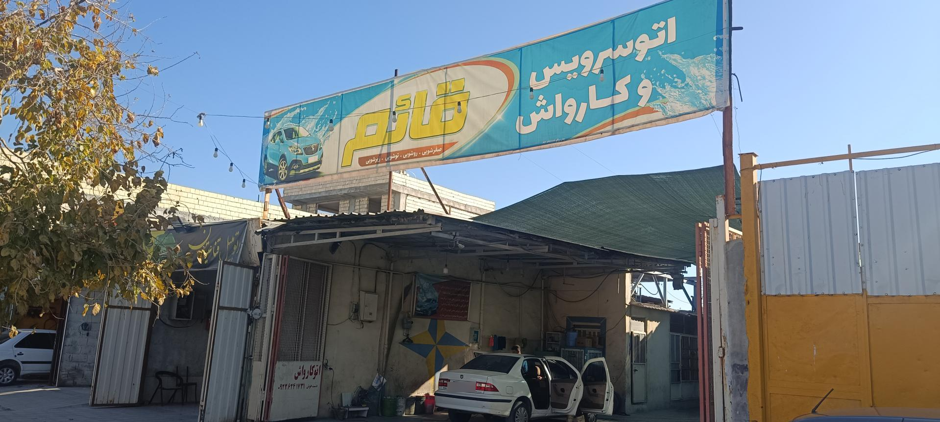 عکس کارواش قائم‌