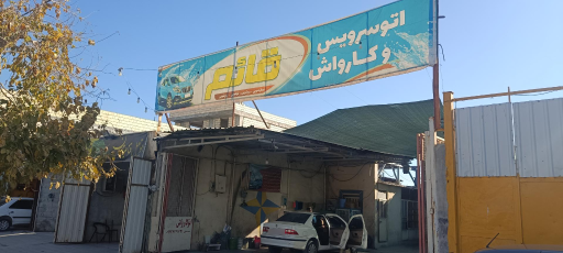 عکس کارواش قائم‌