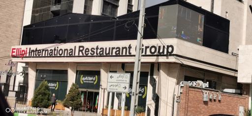 عکس رستوران بین المللی الیپی