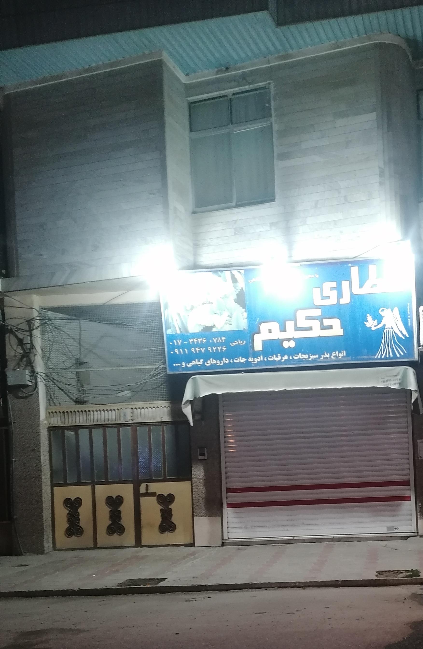 عکس عطاری حکیم