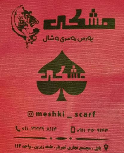 عکس شال و روسری مشکی