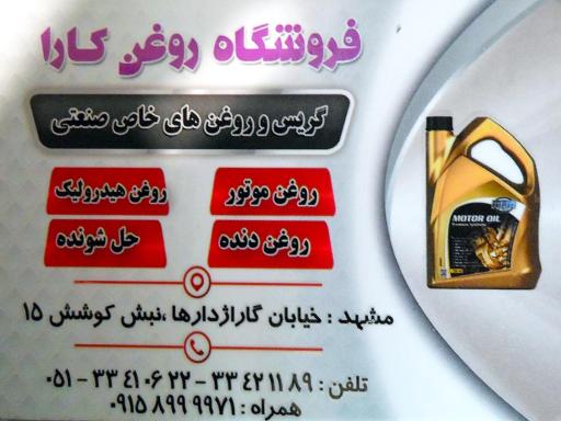 عکس فروشگاه روغن کارا