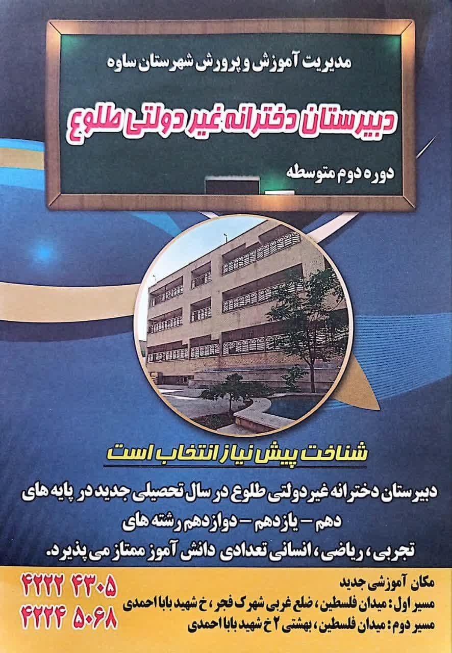 عکس دبیرستان دخترانه غیرانتفاعی‌ طلوع