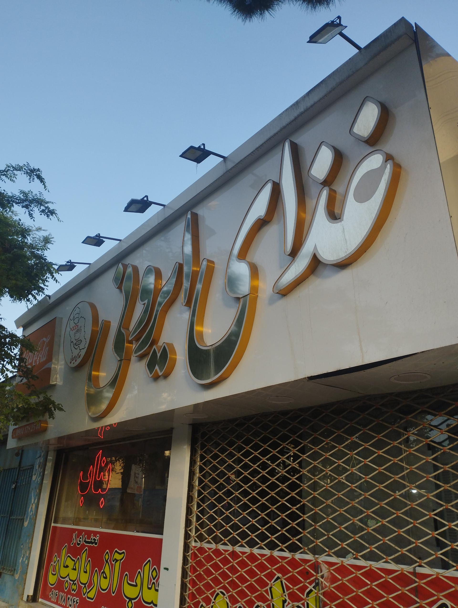 عکس کباب بناب آذربایجان