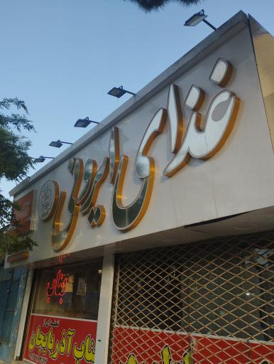 عکس کباب بناب آذربایجان