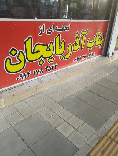 عکس کباب بناب آذربایجان