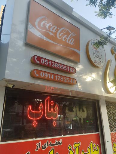 عکس کباب بناب آذربایجان