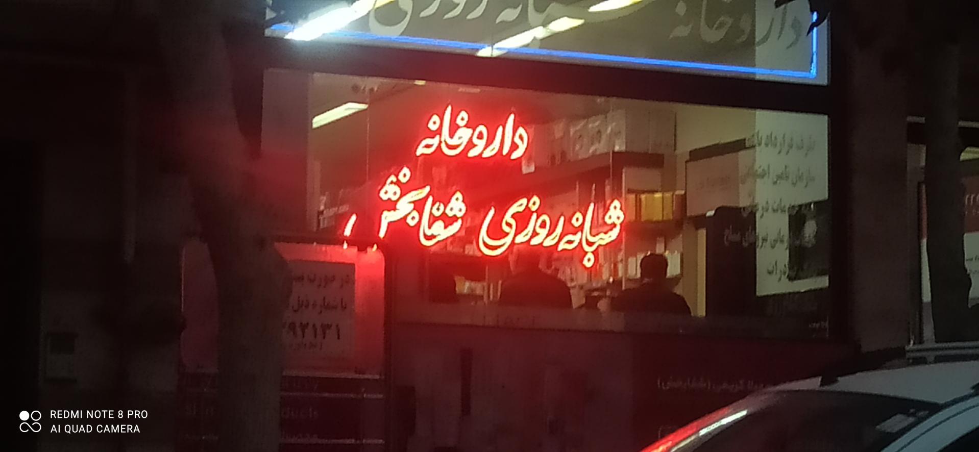 عکس داروخانه شبانه روزی شفابخش