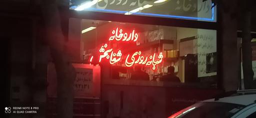 عکس داروخانه شبانه روزی شفابخش
