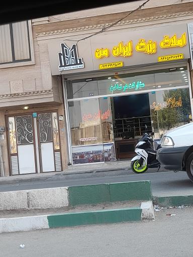 عکس املاک بزرگ ایران من