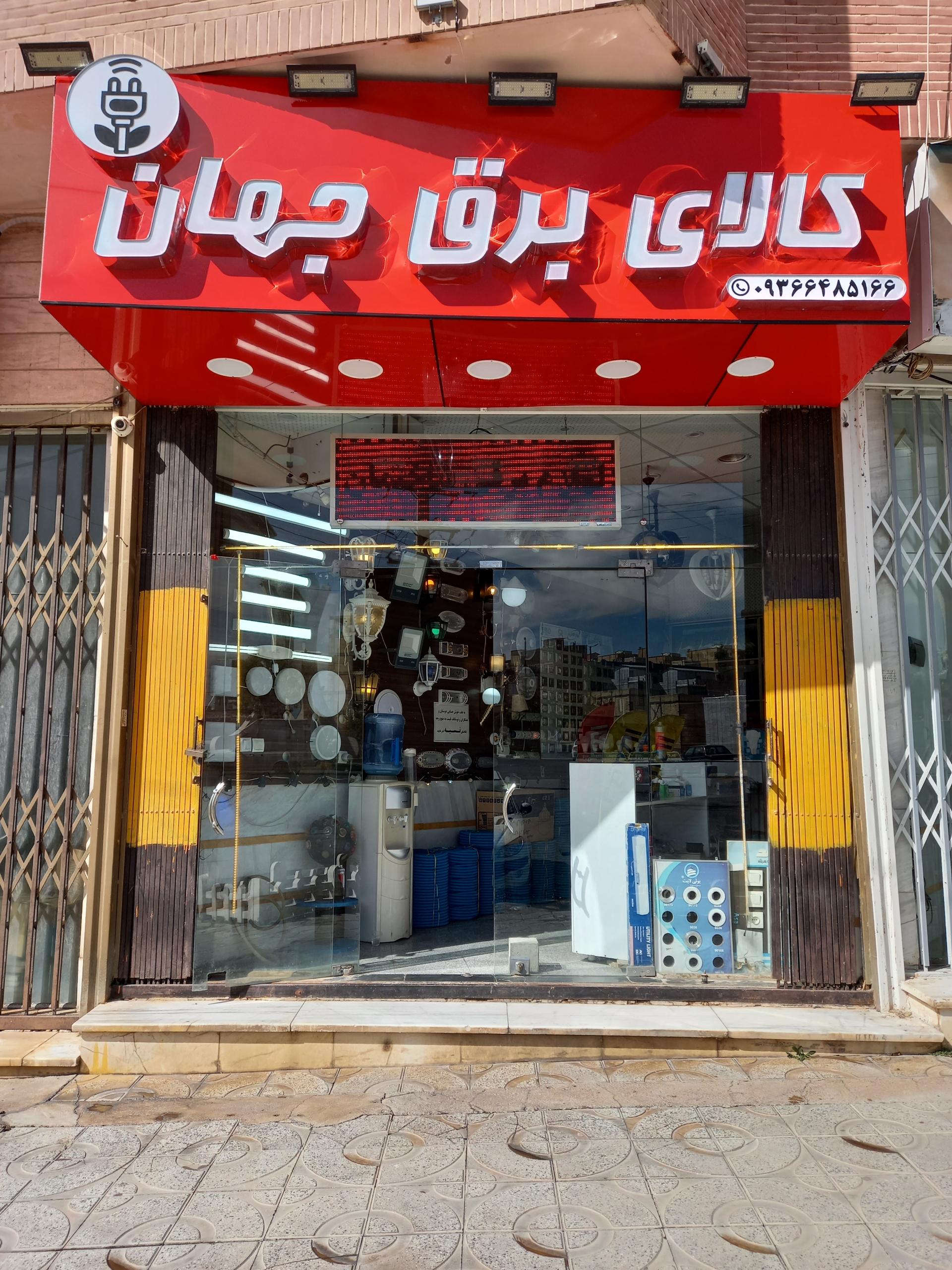 عکس فروشگاه لوازم الکتریکی جهان