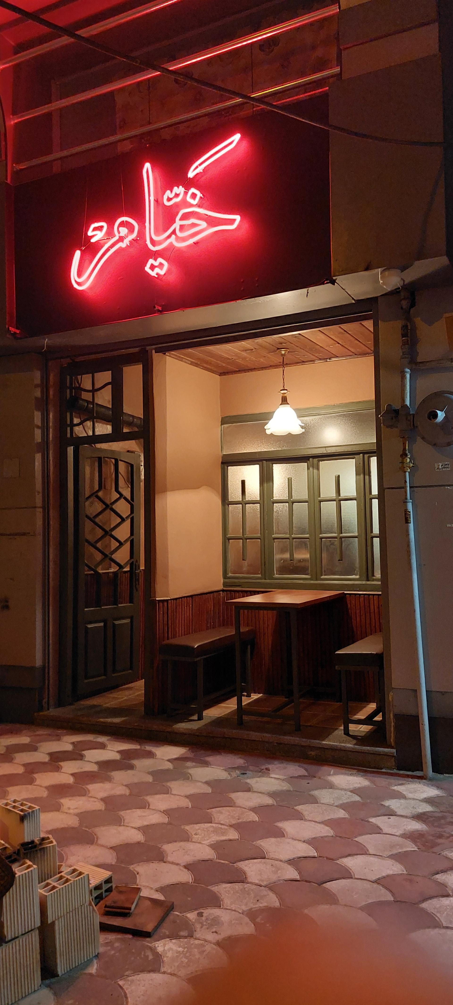 عکس کافه خیام