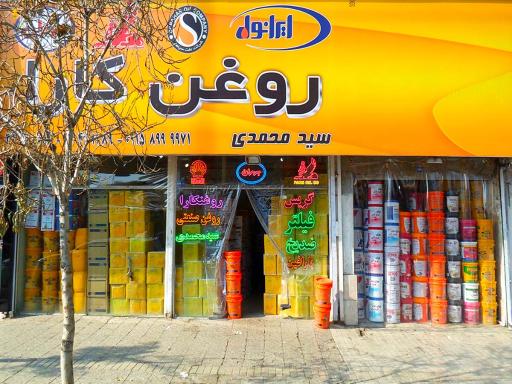 عکس فروشگاه روغن کارا