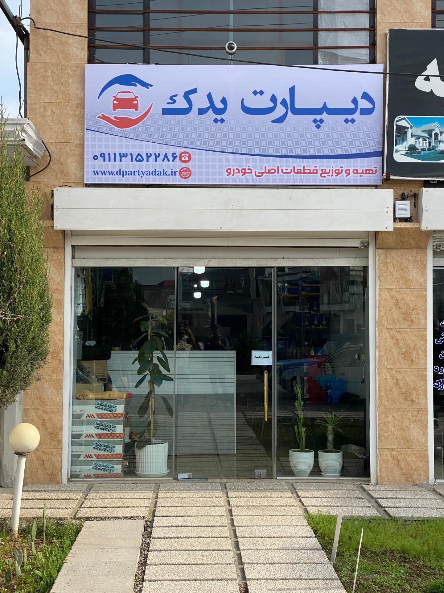 عکس دیپارت یدک