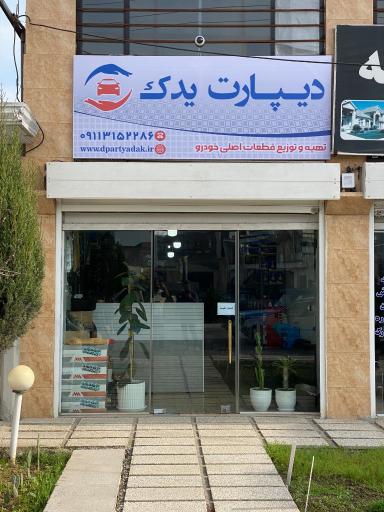 عکس دیپارت یدک