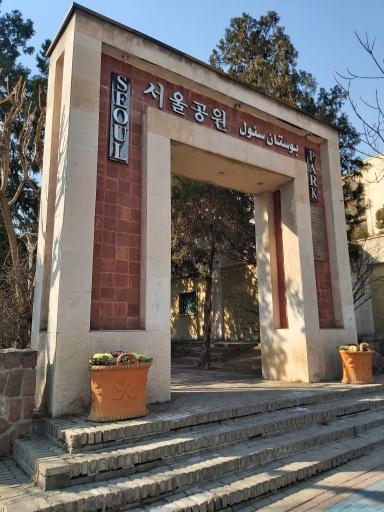 عکس بوستان سئول