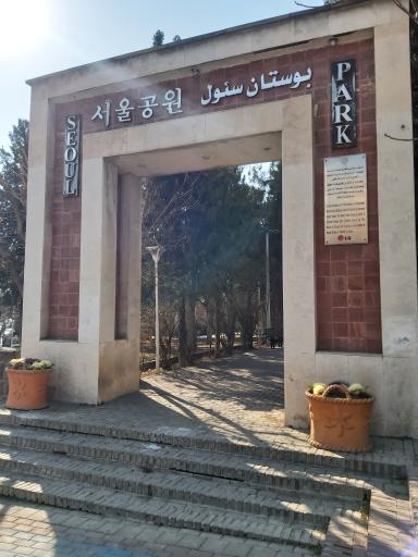 عکس بوستان سئول