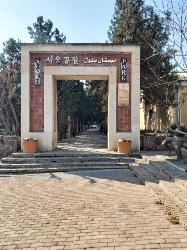 عکس بوستان سئول
