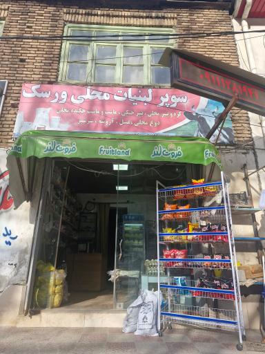 عکس سوپر لبنیات محلی ورسک