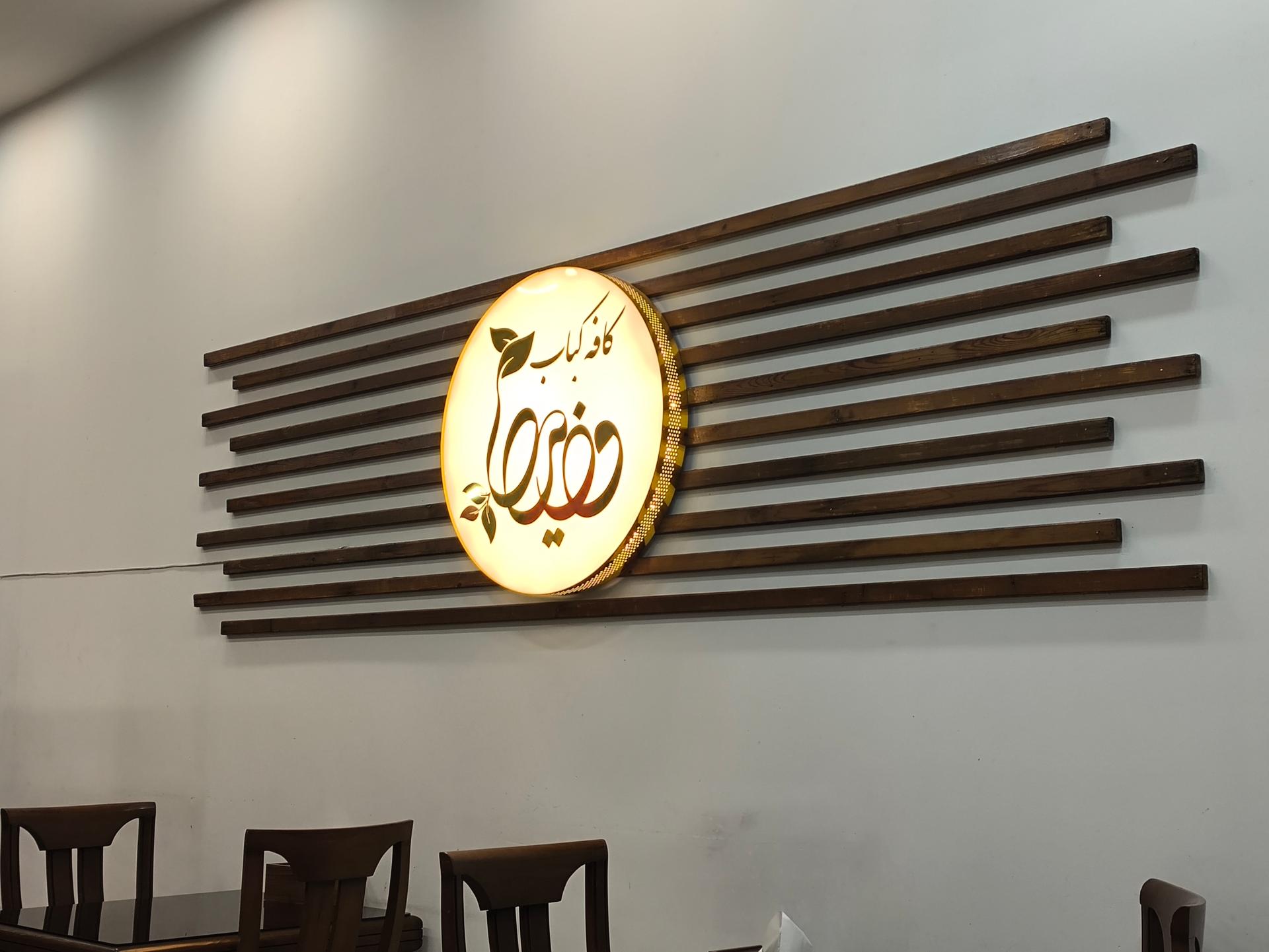 عکس کافه کباب ناب وزیری 