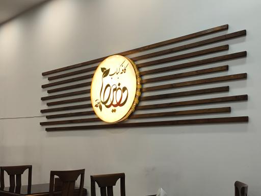 عکس کافه کباب ناب وزیری 