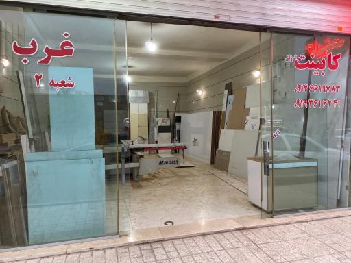 عکس مجموعه تولیدی کابینت غرب