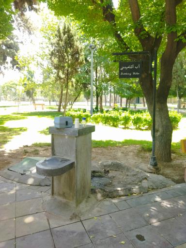 عکس آبخوری بوستان هرندی