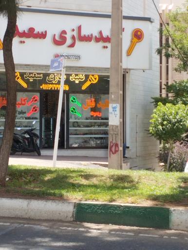 عکس کلیدسازی سعید