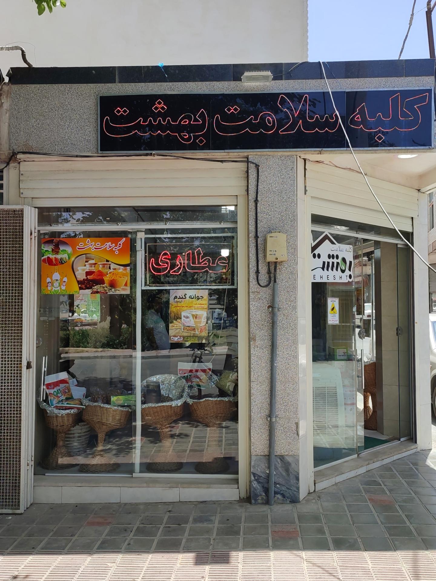 عکس کلبه سلامت بهشت