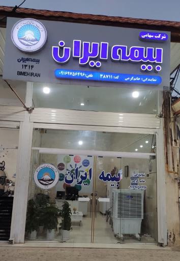 عکس دفتر بیمه ایران