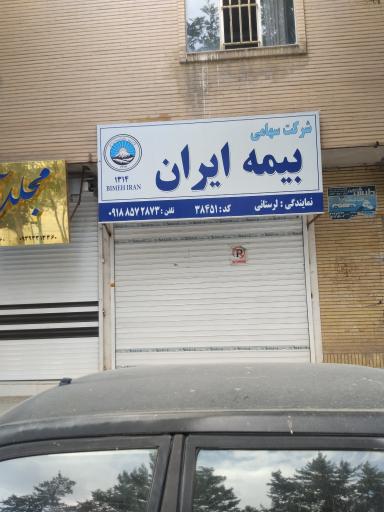 عکس بیمه ایران 