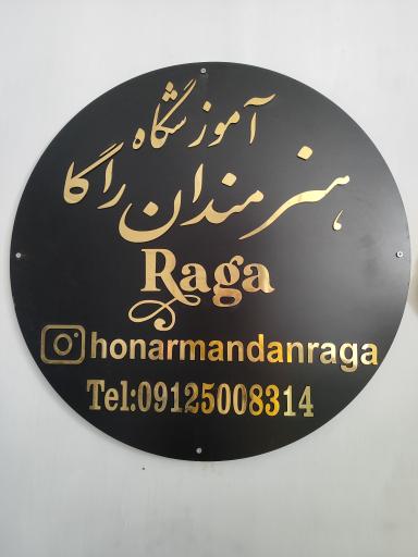 عکس آموزشگاه موسیقی نقاشی و بازیگری هنرمندان راگا با مدرک فنی