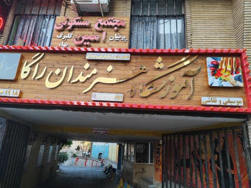 عکس آموزشگاه موسیقی نقاشی هنرمندان راگا