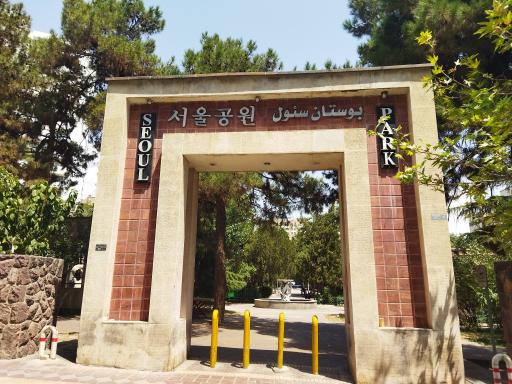 عکس بوستان سئول