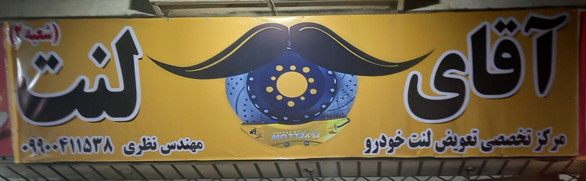 عکس فروشگاه آقای لنت الوند