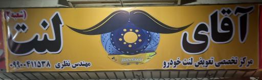 عکس فروشگاه آقای لنت الوند