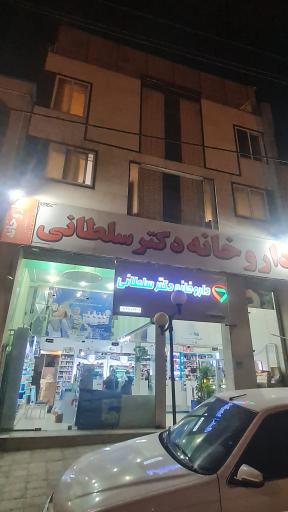 عکس داروخانه دکتر سلطانی