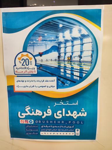 عکس استخر دانش آموزی شهدای فرهنگی