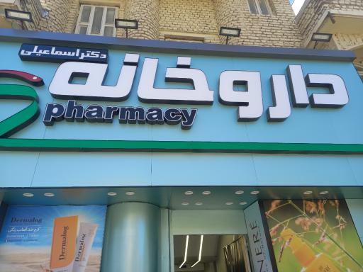 عکس داروخانه دکتر اسماعیلی