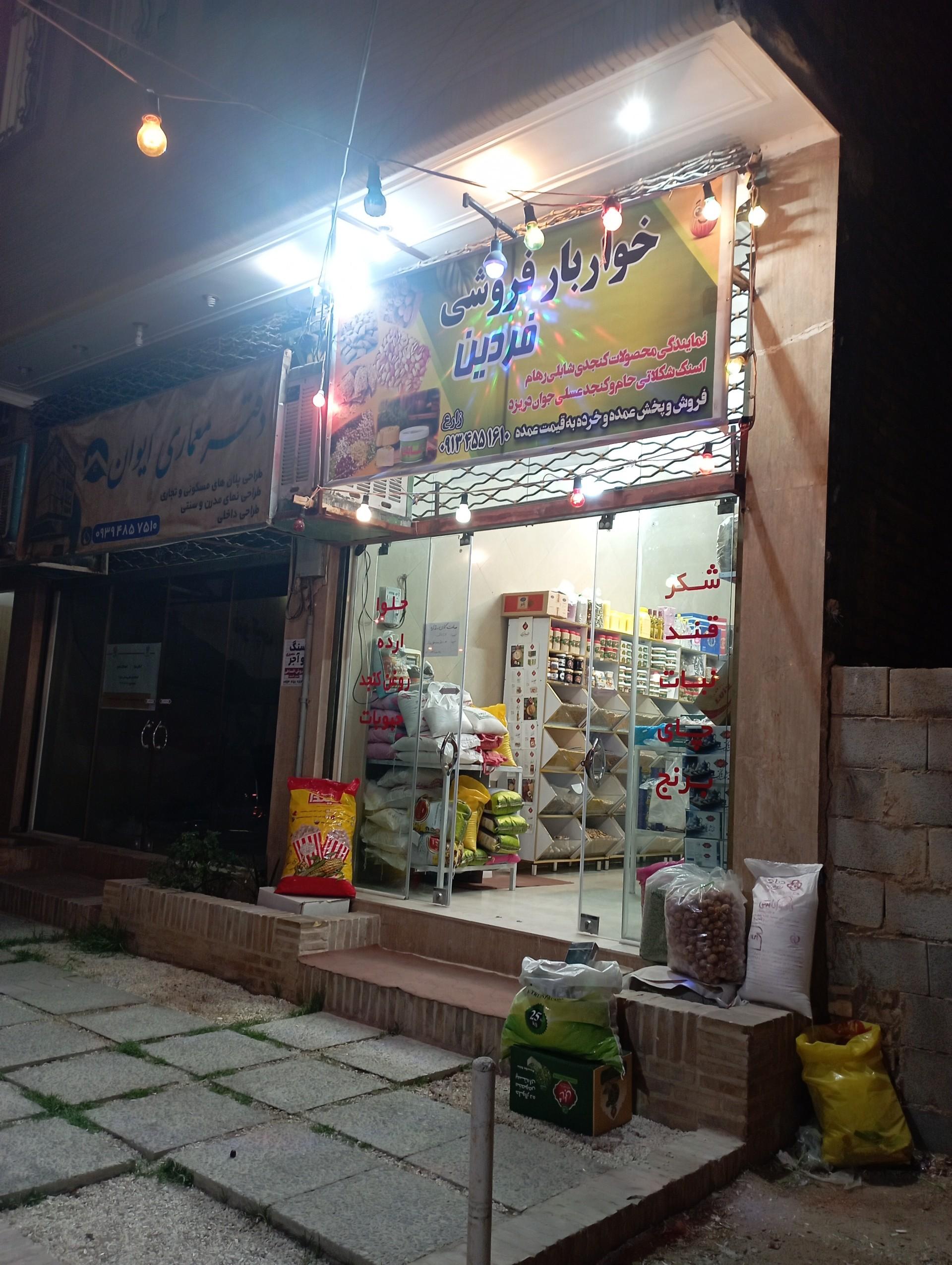 عکس خوار بار فروشی فردین
