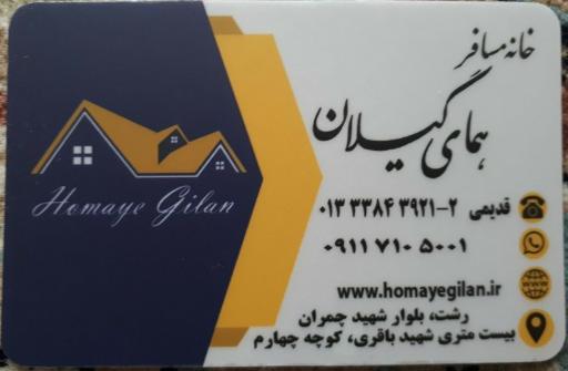 عکس خانه مسافر همای گیلان