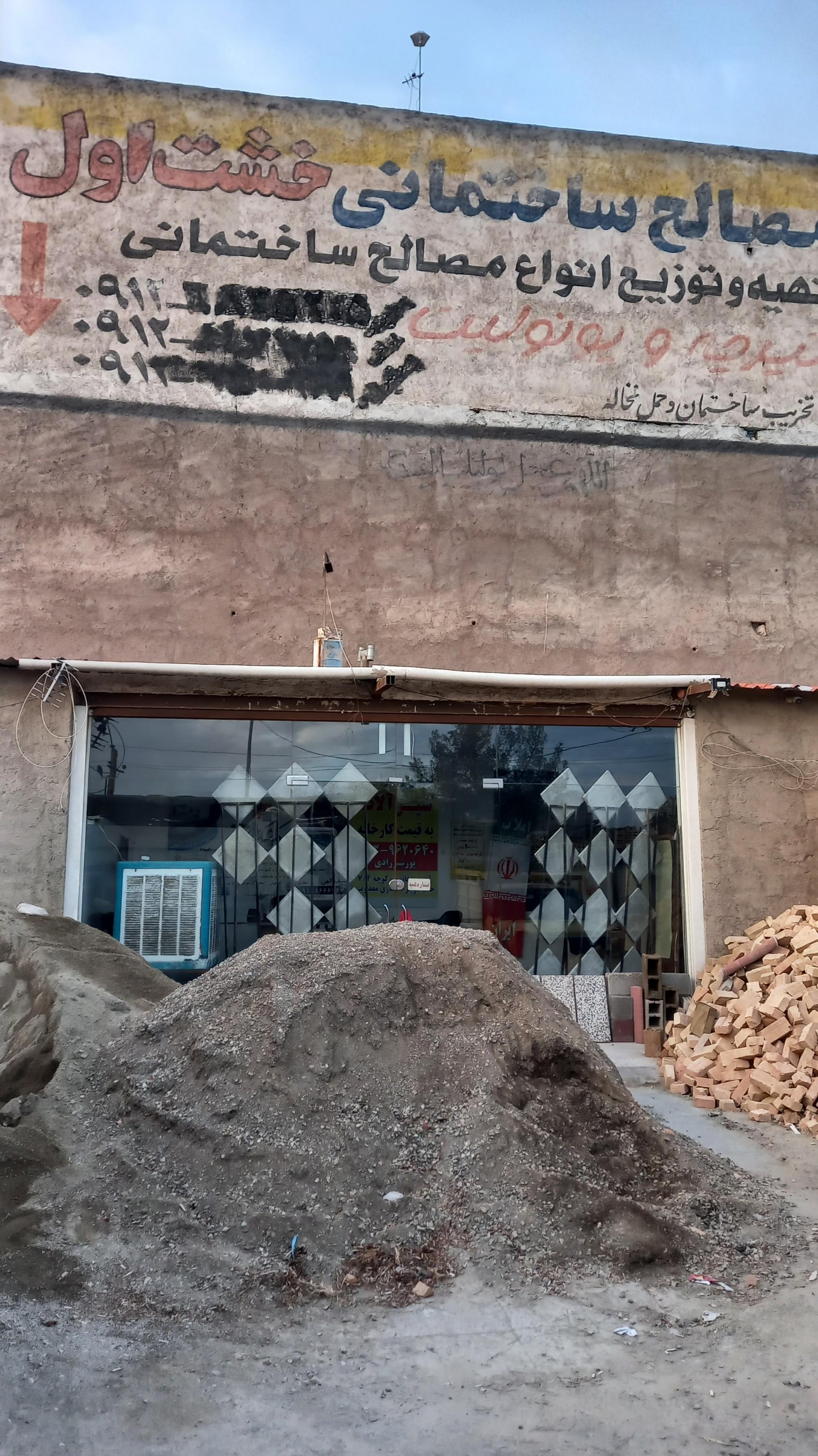 عکس مصالح فروشی خشت اول