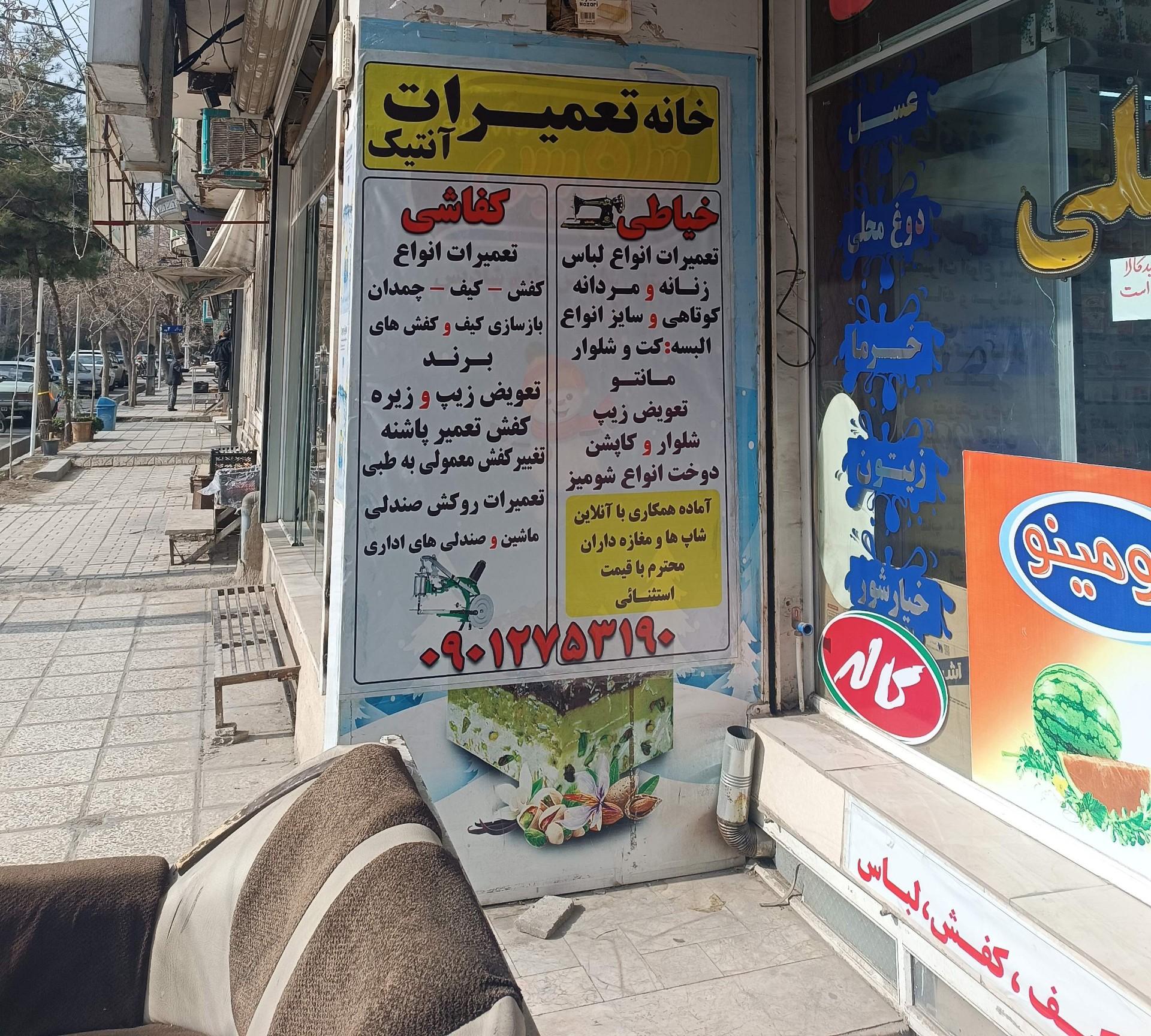 عکس تعمیرات لباس و کیف و کفش 