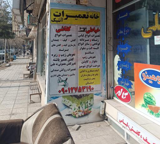 عکس تعمیرات لباس و کیف و کفش 