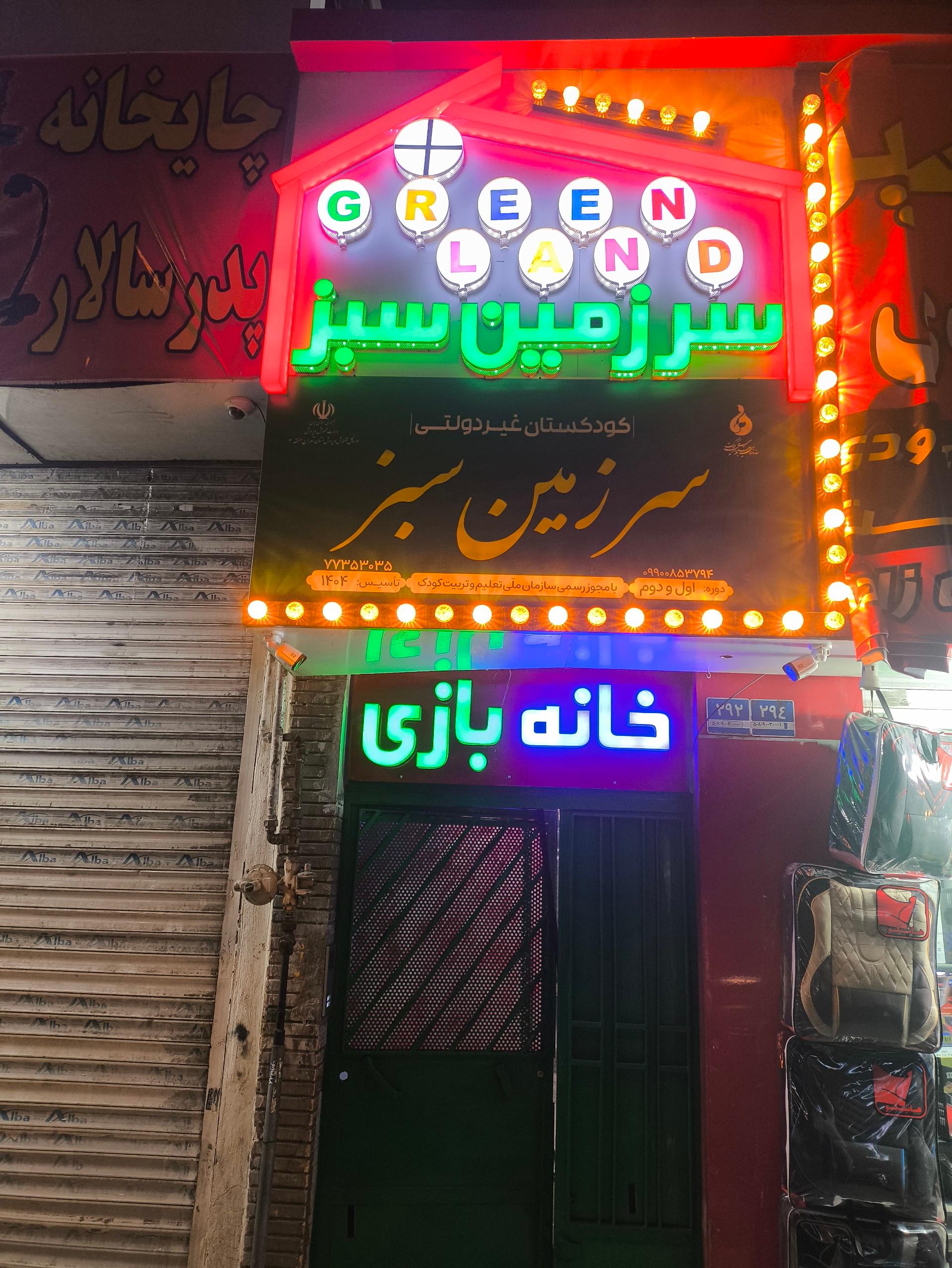 عکس مهد کودک و پیش دبستانی و خانه بازی سرزمین سبز (گرینلند)