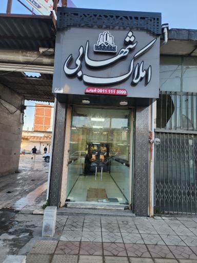 عکس املاک شهابی 